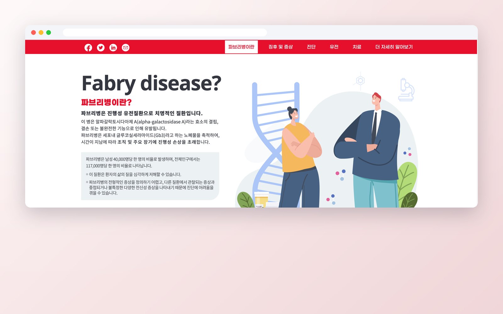 파브리병 질환 정보 웹사이트 화면