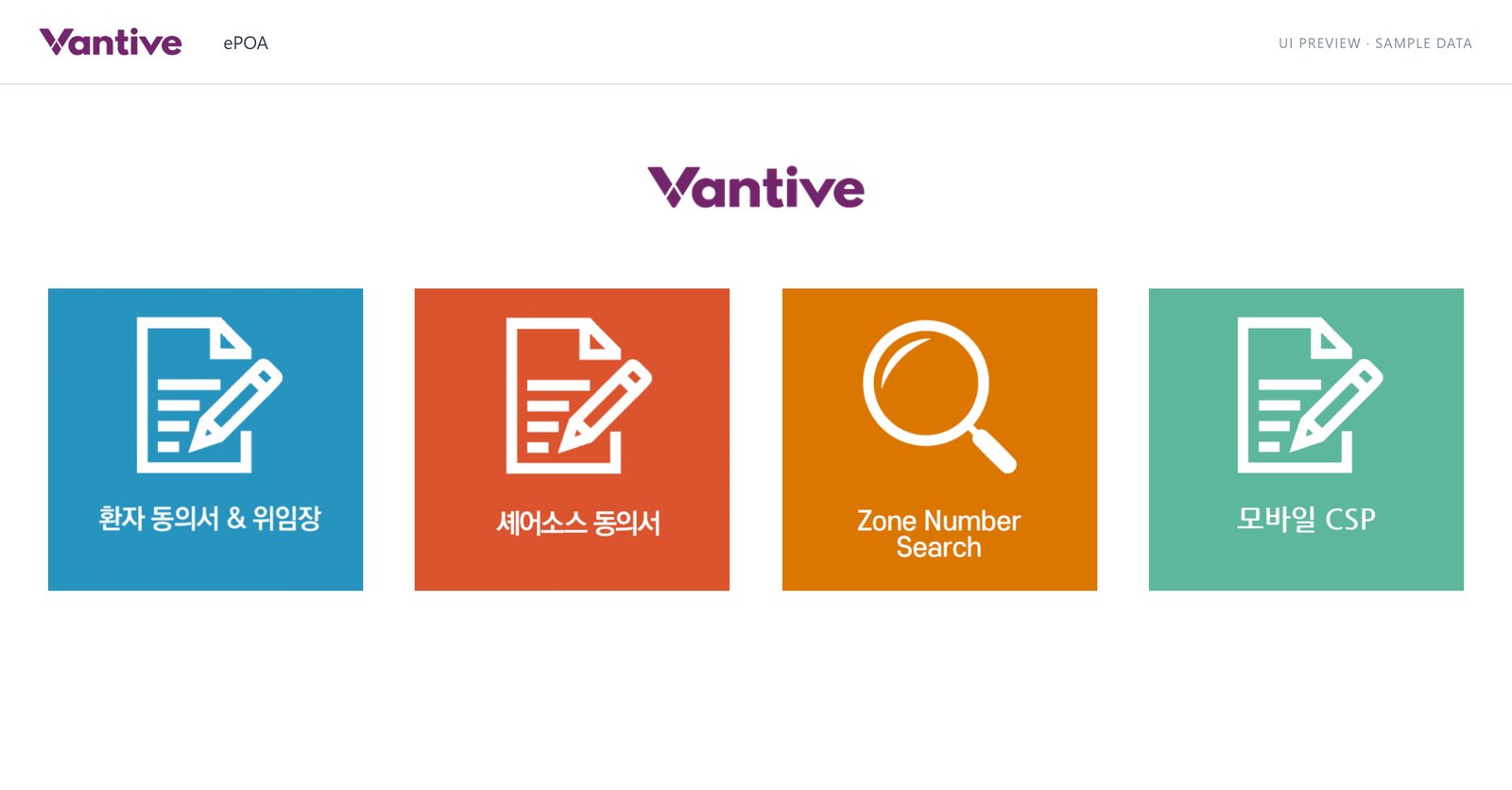 Vantive ePOA 서비스 화면 프리뷰